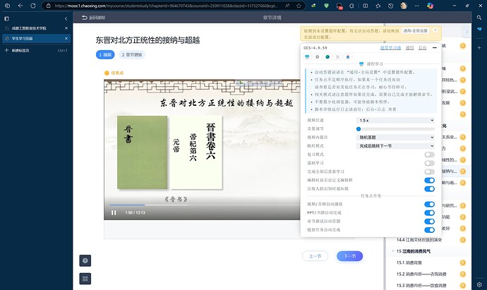 (Título generado por AI del Foro Bobo) Captura de pantalla que muestra la interfaz de estudio del capítulo "东晋对北方正统性的接纳与超越" en la plataforma 超星学习通, con el índice del curso a la izquierda y la ventana de reproducción de video y configuración de estudio a la derecha.