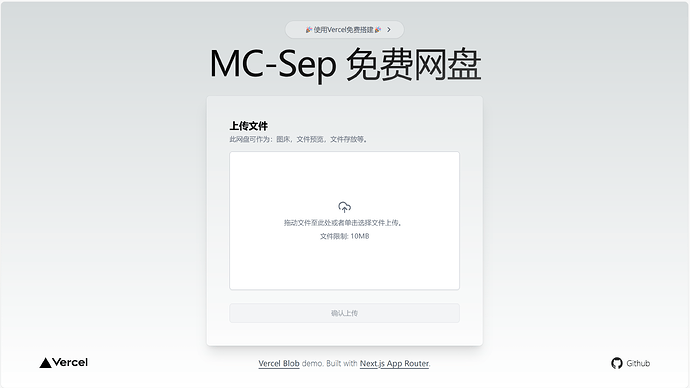 这是一张 MC-Sep 免费网盘的网页截图，显示了文件上传界面，支持图片、文件预览和存储。(由 AI 生成标题)