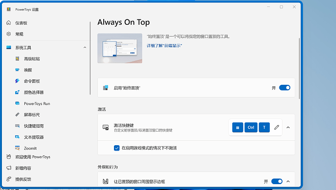 这是PowerToys设置界面，显示了“始终置顶”功能的开关和快捷键设置。 (由 AI 生成标题)
