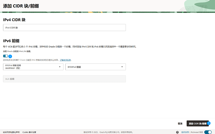 甲骨文添加 CIDR 块、IPv6前缀完成