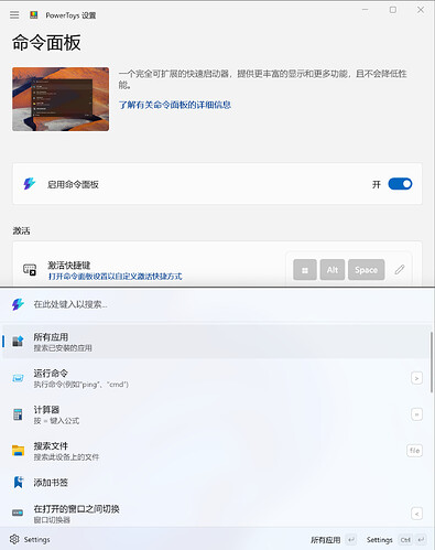 截图显示了PowerToys的命令面板设置界面，包括启用/禁用命令面板、快捷键设置、以及搜索和运行应用等功能。 (由 AI 生成标题)