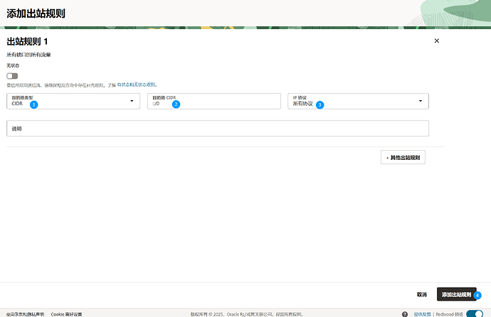 甲骨文添加IPv6出站规则