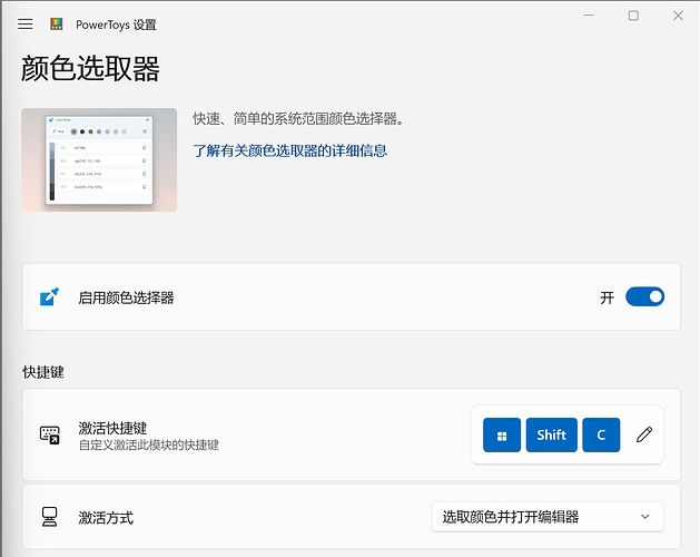 PowerToys 颜色选取器设置界面显示了启用状态、快捷键和激活方式等选项。 (由 AI 生成标题)