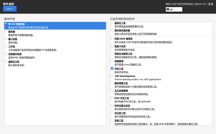 RHEL安装程序——软件配置